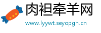 肉袒牵羊网